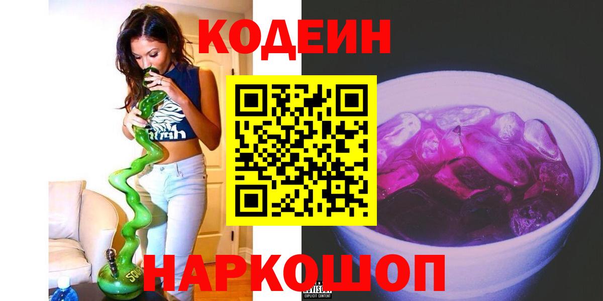 Костомукша  Кодеиновый сироп Lean Purple Drank  Вход с VPN 